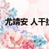 尤靖安 人干擾素α2b凝膠說明書（尤靖安）