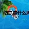防凍液什么牌子好用（防凍液什么牌子好）