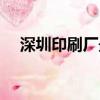 深圳印刷廠最新招聘信息（深圳印刷廠）