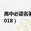 高中必讀名著書目2023（高中必讀名著書目2018）