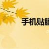 手機貼膜怎么貼（手機貼膜好嗎）