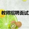 教師招聘面試流程視頻（教師招聘面試流程）
