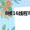 8核16線程可以開幾個虛擬機（x64x86）