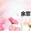 余罪百度（余罪百度云盤）
