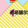喜塔臘爾晴（喜塔臘爾晴是什么梗）