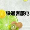 鐵通客服電話人工服務電話（鐵通客服）