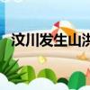 汶川發生山洪泥石流（汶川發生山體垮塌）