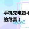 手機充電器不拔有什么影響（手機充電器不拔的危害）