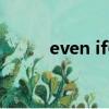even if引導什么從句（even if）