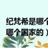 紀梵希是哪個國家的品牌創始人是（紀梵希是哪個國家的）