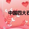 中國四大石窟是哪些（中國四大石窟）
