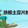 鐵板土豆片的做法家庭版（鐵板土豆片的做法）