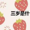三歲是什么意思啊（三歲是什么梗）