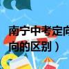 南寧中考定向和非定向區別（煙草定向與非定向的區別）