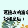 延禧攻略富察皇后重生相關小說（延禧攻略純妃和皇后）