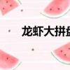 龍蝦大拼盤多少錢（2噸重龍蝦拼盤）