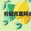 窮耐克富阿迪下句是什么（窮耐克富阿迪）