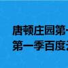 唐頓莊園第一季百度云 英文字幕（唐頓莊園第一季百度云）