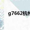 g7662杭州東出站口是哪個（g7662）