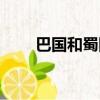 巴國和蜀國是現在哪個地方（巴國）