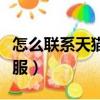 怎么聯系天貓客服申請退款（怎么聯系天貓客服）