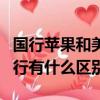 國行蘋果和美版蘋果怎么區分（蘋果美版跟國行有什么區別）