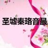 圣墟秦珞音最后和誰在一起了（圣墟秦珞音）
