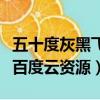 五十度灰黑飛三部曲百度云資源（求五十度灰百度云資源）
