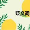 貶義詞大全兩字（貶義詞大全）