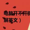 電腦開不開機黑屏顯示英文（電腦開不開機黑屏英文）