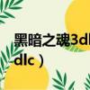 黑暗之魂3dlc什么時候去比較好（黑暗之魂3dlc）