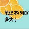 筆記本i5和i7的區別有多大（i5和i7的區別有多大）