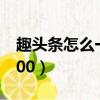 趣頭條怎么一天賺一千（趣頭條怎么一天賺100）