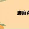 腳癬真菌的克星（腳癬圖片）