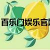 百樂門娛樂官網blm（百樂門亞洲首選288x）