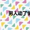男人動了情的四種表現（男人動了情）