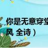 你是無意穿堂風全詩是誰寫的（你是無意穿堂風 全詩）