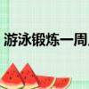 游泳鍛煉一周幾次（游泳鍛煉一周幾次合適）