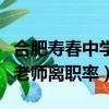 合肥壽春中學老師待遇怎么樣（合肥壽春中學老師離職率）