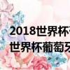 2018世界杯葡萄牙vs西班牙全場回放（2018世界杯葡萄牙）