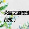 榮耀之路安琪拉是什么電影（榮耀之路我叫安吉拉）