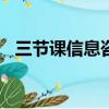 三節課信息咨詢(北京)有限公司（三節課）