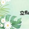 立flag必死定律（立flag）