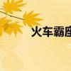 火車霸座視頻（火車又現霸座女）