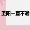 圣陽一直不通知面試時間什么情況（圣陽一）