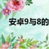 安卓9與8的區別（安卓9 0和8 0的區別）