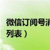 微信訂閱號消息列表不見了（微信訂閱號消息列表）