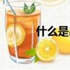 什么是出資方式（什么是處子）