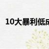 10大暴利低成本小吃（甜不辣是什么做的）