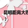 昆明距離大理多少公里（昆明到大理多少公里）